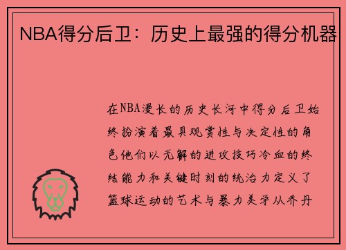 NBA得分后卫：历史上最强的得分机器