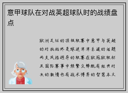 意甲球队在对战英超球队时的战绩盘点