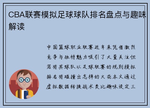 CBA联赛模拟足球球队排名盘点与趣味解读