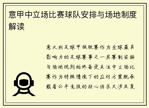 意甲中立场比赛球队安排与场地制度解读