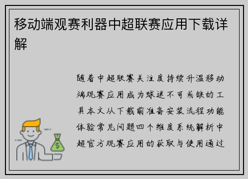 移动端观赛利器中超联赛应用下载详解