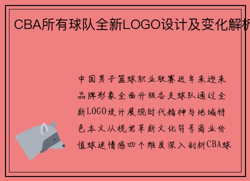 CBA所有球队全新LOGO设计及变化解析