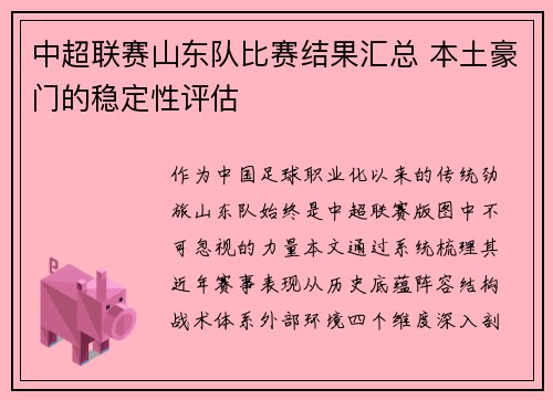 中超联赛山东队比赛结果汇总 本土豪门的稳定性评估