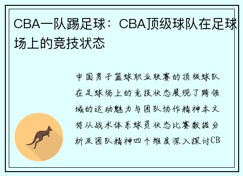 CBA一队踢足球：CBA顶级球队在足球场上的竞技状态