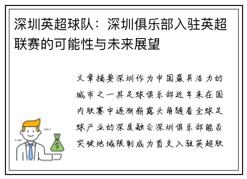 深圳英超球队：深圳俱乐部入驻英超联赛的可能性与未来展望