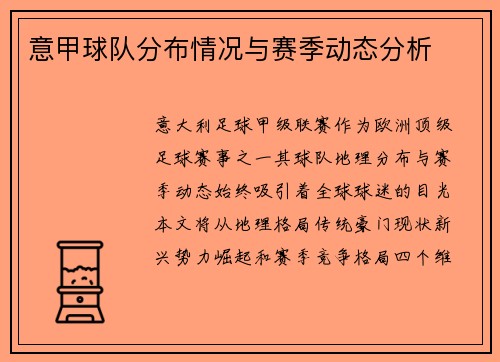 意甲球队分布情况与赛季动态分析