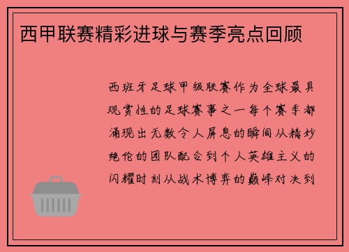 西甲联赛精彩进球与赛季亮点回顾