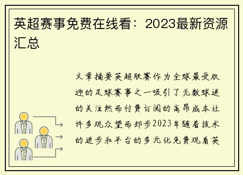 英超赛事免费在线看：2023最新资源汇总