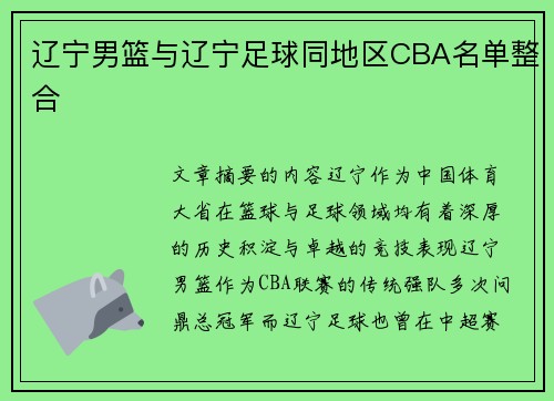 辽宁男篮与辽宁足球同地区CBA名单整合