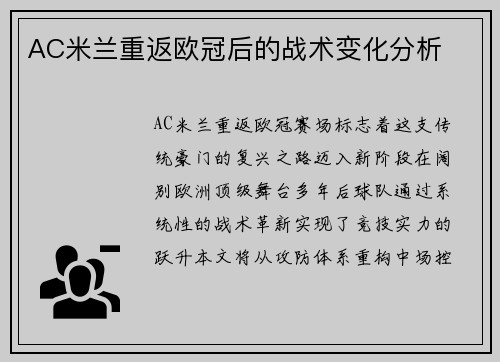 AC米兰重返欧冠后的战术变化分析
