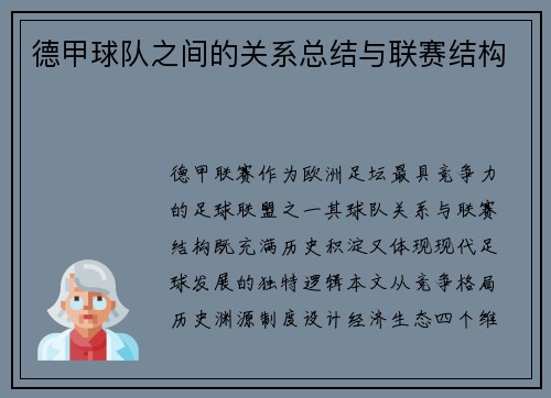 德甲球队之间的关系总结与联赛结构