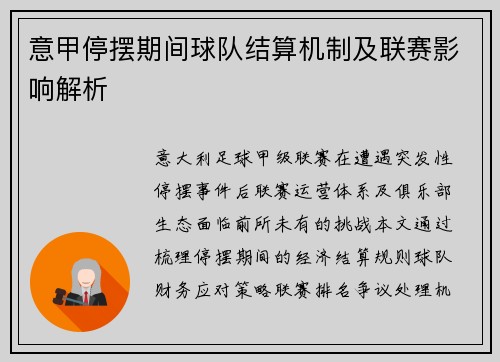 意甲停摆期间球队结算机制及联赛影响解析