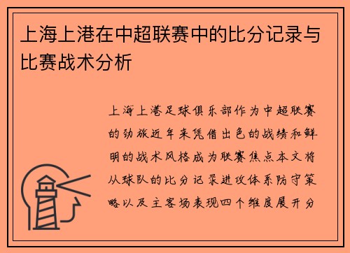 上海上港在中超联赛中的比分记录与比赛战术分析