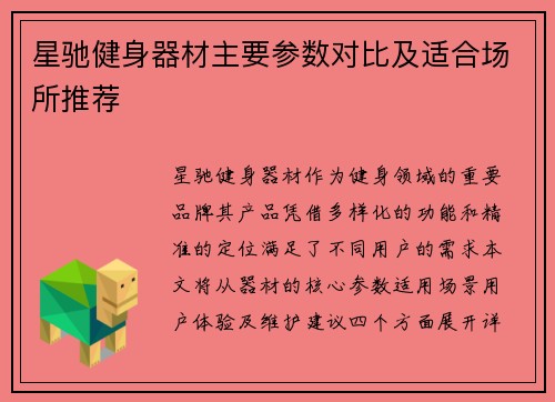 星驰健身器材主要参数对比及适合场所推荐