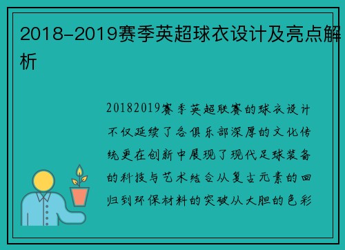 2018-2019赛季英超球衣设计及亮点解析