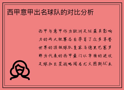 西甲意甲出名球队的对比分析