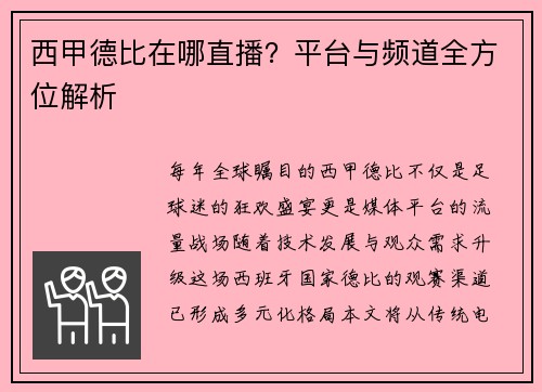 西甲德比在哪直播？平台与频道全方位解析