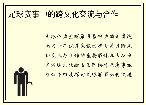 足球赛事中的跨文化交流与合作