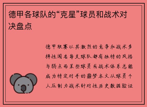 德甲各球队的“克星”球员和战术对决盘点