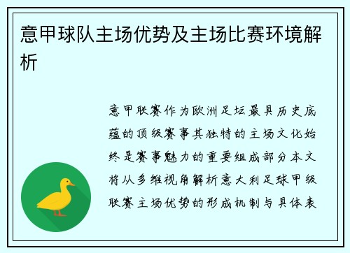 意甲球队主场优势及主场比赛环境解析