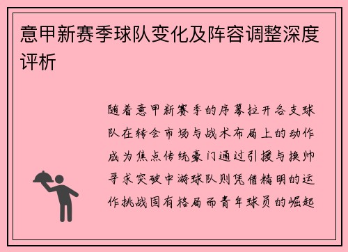 意甲新赛季球队变化及阵容调整深度评析