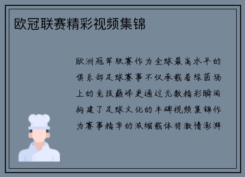 欧冠联赛精彩视频集锦