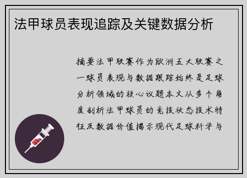 法甲球员表现追踪及关键数据分析