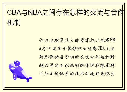 CBA与NBA之间存在怎样的交流与合作机制