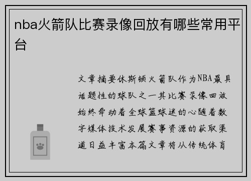 nba火箭队比赛录像回放有哪些常用平台