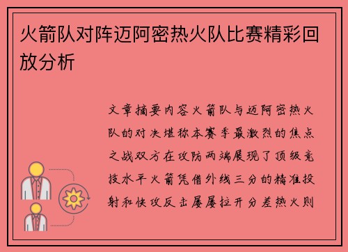 火箭队对阵迈阿密热火队比赛精彩回放分析