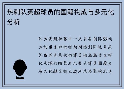 热刺队英超球员的国籍构成与多元化分析