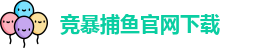 竞暴捕鱼